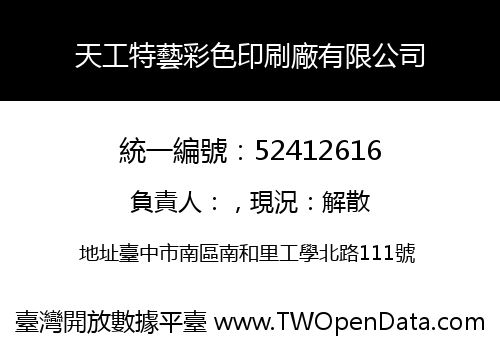 天工特藝彩色印刷廠有限公司