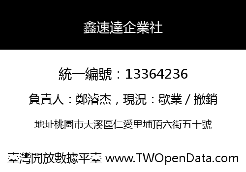 鑫速達企業社