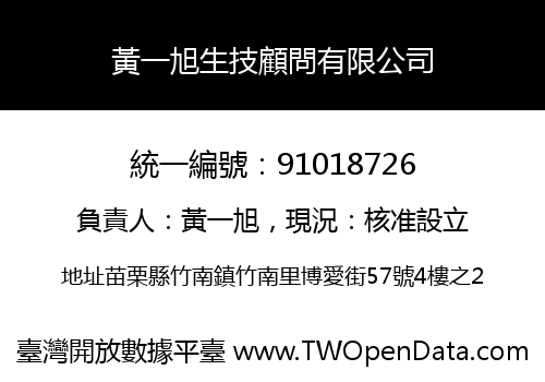 黃一旭生技顧問有限公司