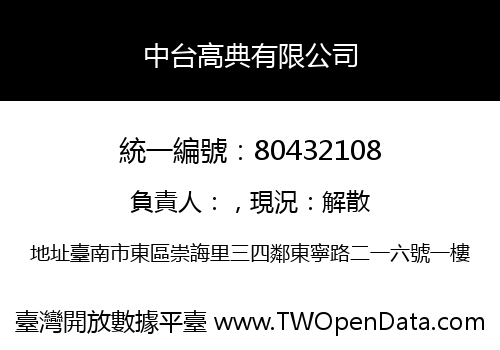 中台高典有限公司