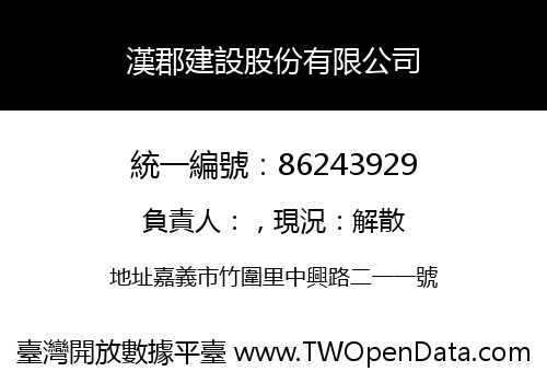 漢郡建設股份有限公司