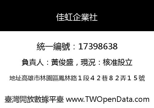 佳虹企業社