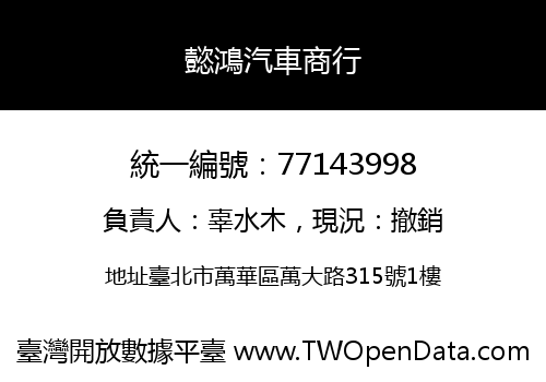 懿鴻汽車商行