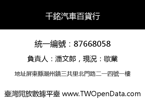 千銘汽車百貨行
