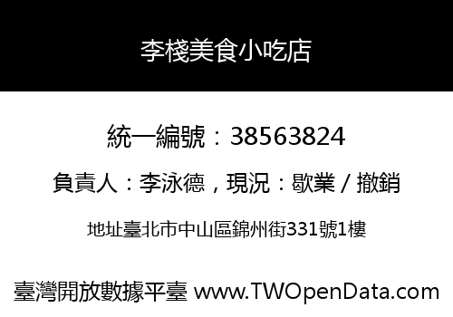 李棧美食小吃店