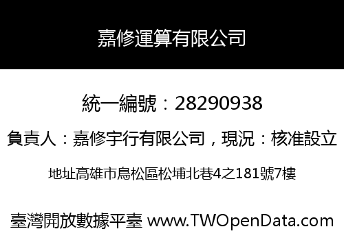 嘉修運算有限公司