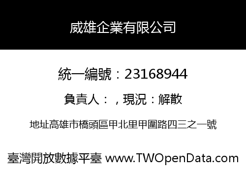 威雄企業有限公司
