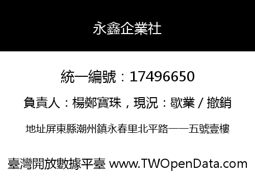 永鑫企業社