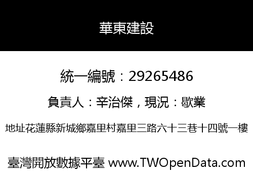 華東建設