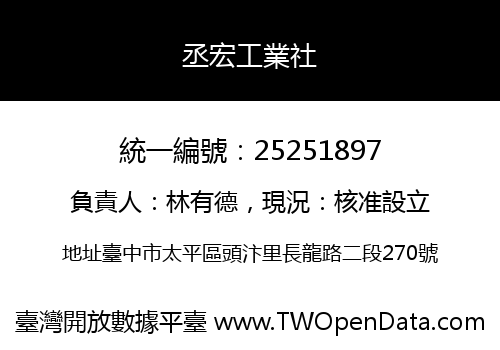 丞宏工業社