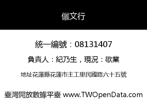儷文行