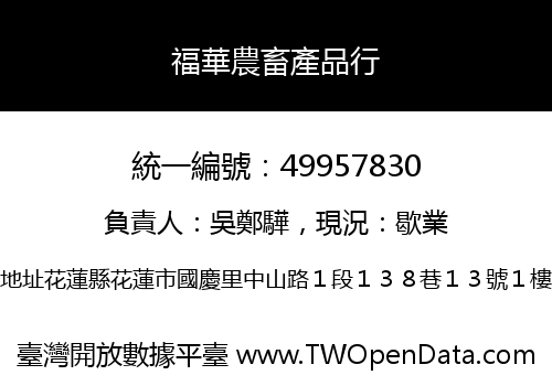 福華農畜產品行