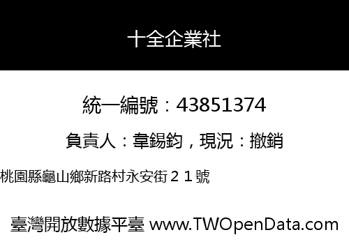 十全企業社