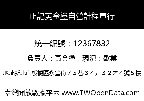 正記黃金塗自營計程車行