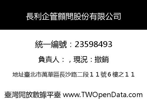 長利企管顧問股份有限公司