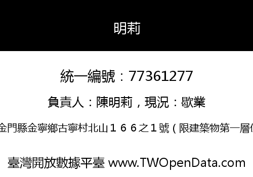 明莉