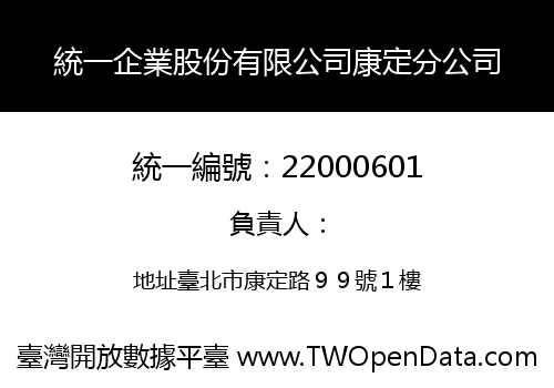 統一企業股份有限公司康定分公司