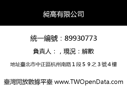 昶高有限公司