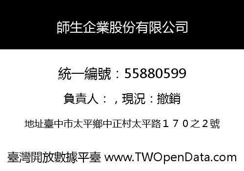 師生企業股份有限公司