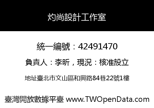 灼尚設計工作室