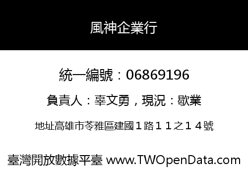 風神企業行
