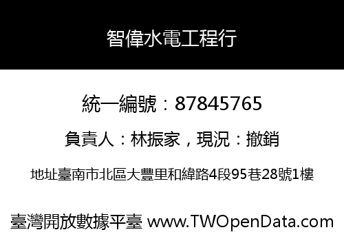 智偉水電工程行