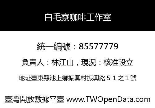 白毛寮咖啡工作室