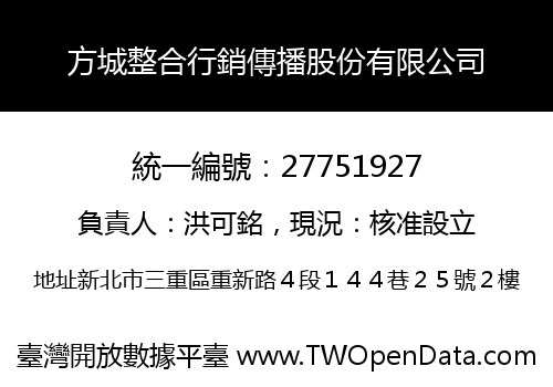 方城整合行銷傳播股份有限公司