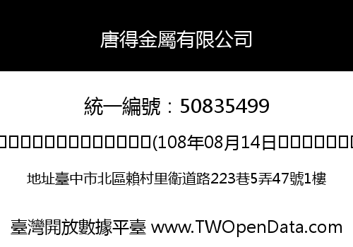 唐得金屬有限公司