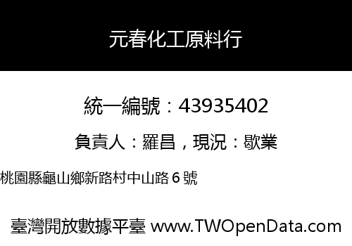 元春化工原料行