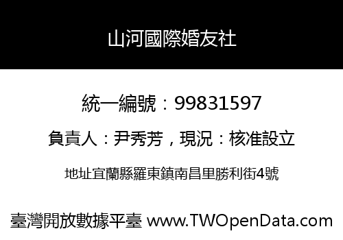山河國際婚友社