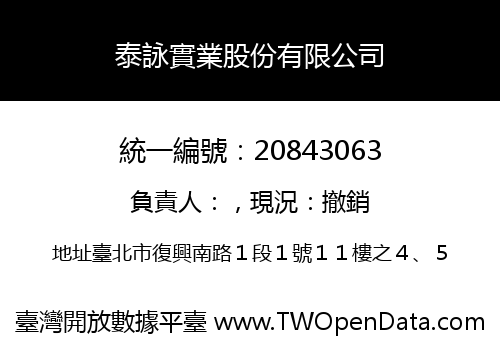 泰詠實業股份有限公司