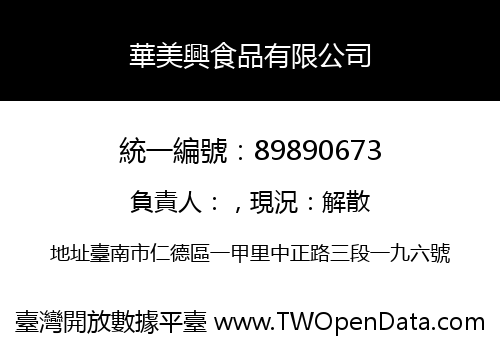 華美興食品有限公司