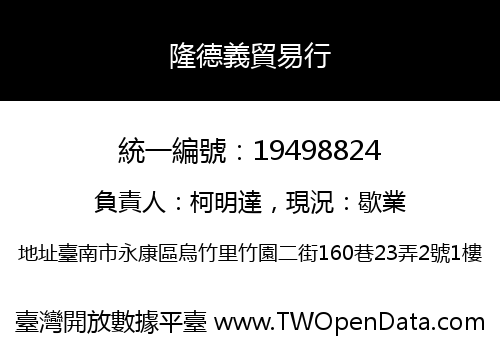 隆德義貿易行