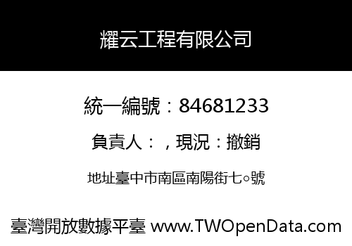耀云工程有限公司