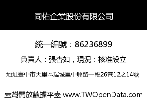 同佑企業股份有限公司