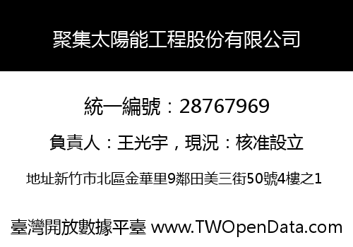 聚集太陽能工程股份有限公司