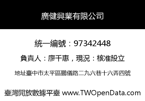 廣健興業有限公司