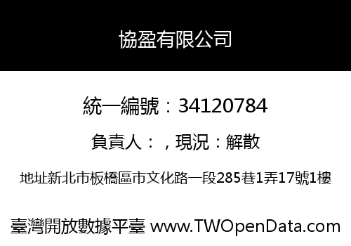 協盈有限公司