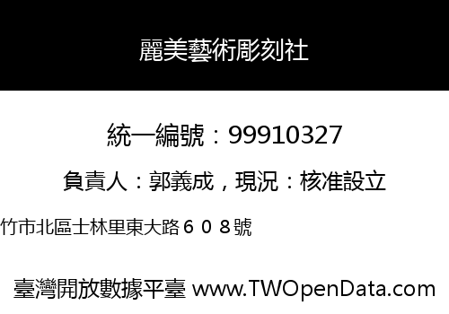 麗美藝術彫刻社