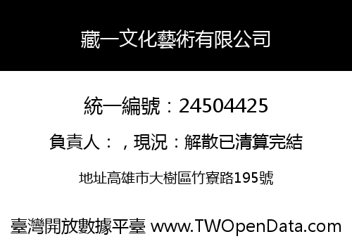 藏一文化藝術有限公司
