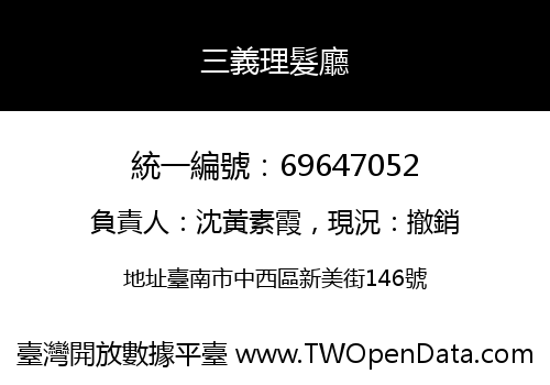 三義理髮廳