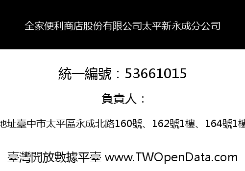 全家便利商店股份有限公司太平新永成分公司