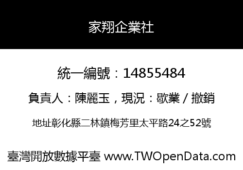 家翔企業社