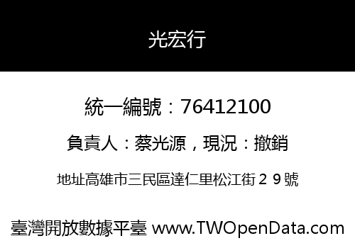 光宏行