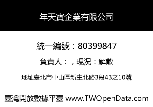 年天寶企業有限公司