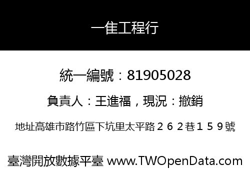 一隹工程行