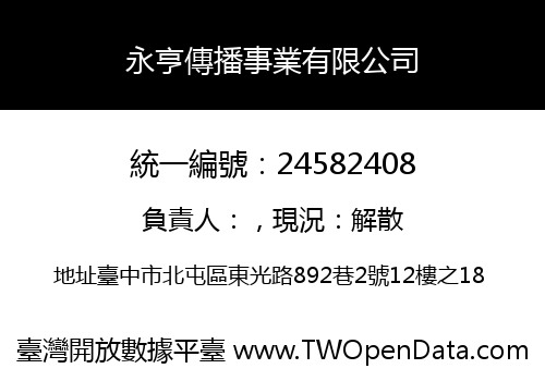 永亨傳播事業有限公司