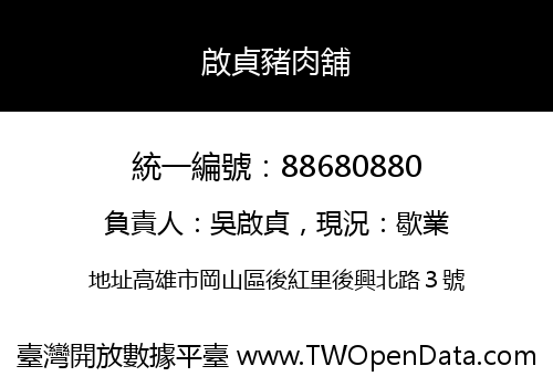 啟貞豬肉舖