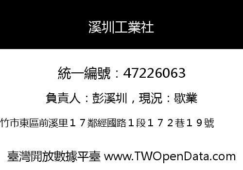 溪圳工業社